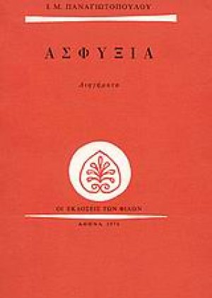 Ασφυξία