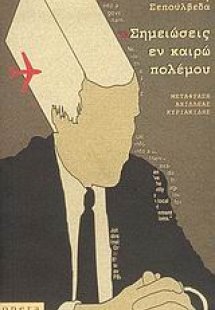 Σημειώσεις εν καιρώ πολέμου