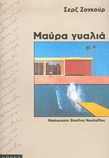 Μαύρα γυαλιά