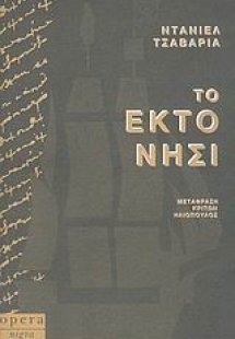 Το έκτο νησί