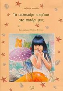 Το καλοκαίρι κοιμάται στο πατάρι μας