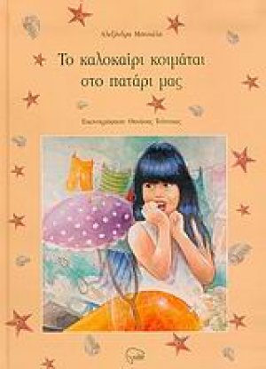 Το καλοκαίρι κοιμάται στο πατάρι μας