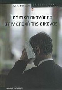 Πολιτικά σκάνδαλα στην εποχή της εικόνας