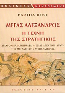 Μέγας Αλέξανδρος, η τέχνη της στρατηγικής