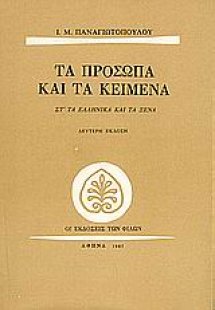 Τα πρόσωπα και τα κείμενα