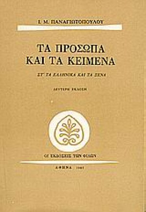 Τα πρόσωπα και τα κείμενα