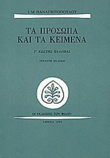 Τα πρόσωπα και τα κείμενα