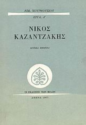 Νίκος Καζαντζάκης