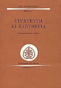 Στράτευση κι ελευθερία