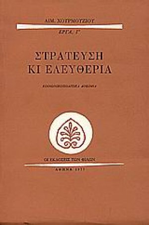 Στράτευση κι ελευθερία