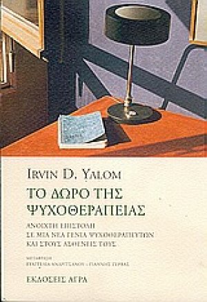 Το δώρο της ψυχοθεραπείας