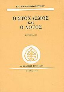 Ο στοχασμός και ο λόγος