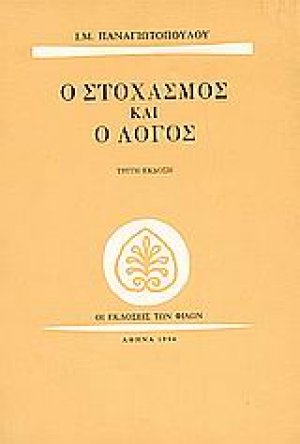 Ο στοχασμός και ο λόγος