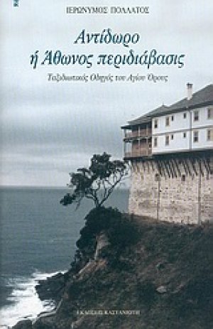 Αντίδωρο ή Άθωνος περιδιάβασις