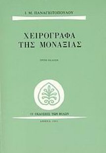 Χειρόγραφα της μοναξιάς