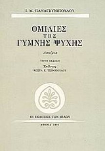 Ομιλίες της γυμνής ψυχής