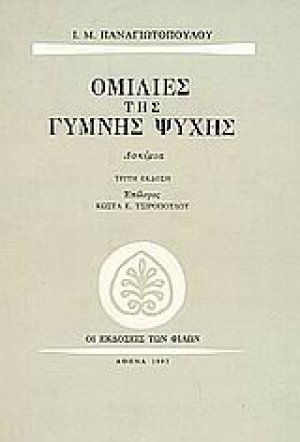 Ομιλίες της γυμνής ψυχής