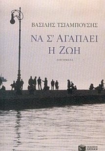 Να σ' αγαπάει η ζωή