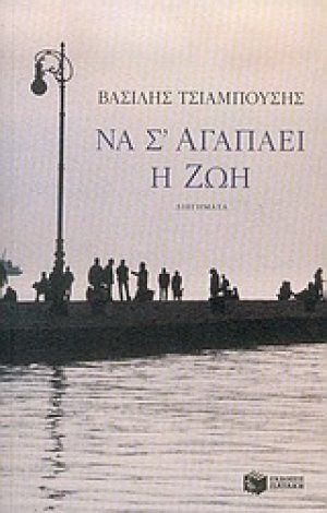 Να σ' αγαπάει η ζωή