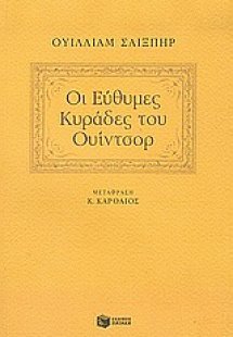 Οι εύθυμες κυράδες του Ουίντσορ
