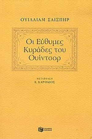 Οι εύθυμες κυράδες του Ουίντσορ