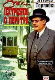 Έτσι ισχυρίζεται ο Περέιρα