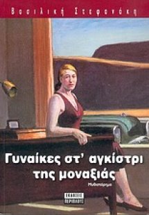 Γυναίκες στ' αγκίστρι της μοναξιάς