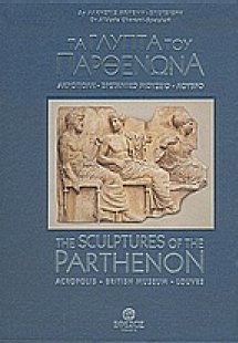 Τα γλυπτά του Παρθενώνα