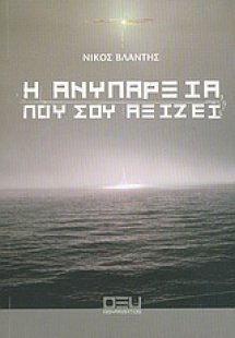 Η ανυπαρξία που σου αξίζει