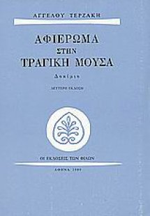 Αφιέρωμα στην τραγική μούσα