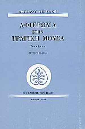 Αφιέρωμα στην τραγική μούσα