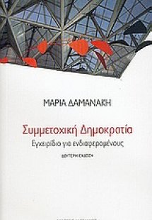 Συμμετοχική δημοκρατία