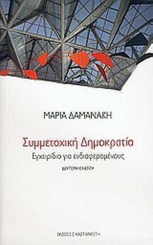 Συμμετοχική δημοκρατία