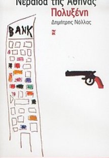 Νεράιδα της Αθήνας. Πολυξένη