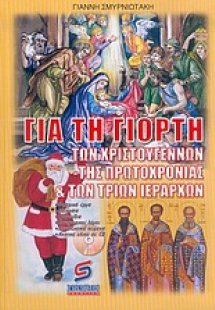 Για τη γιορτή των Χριστουγέννων, της Πρωτοχρονιάς και τ...