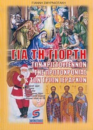 Για τη γιορτή των Χριστουγέννων, της Πρωτοχρονιάς και των τριών Ιεραρχών