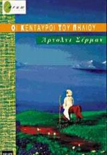 Οι Κένταυροι του Πηλίου