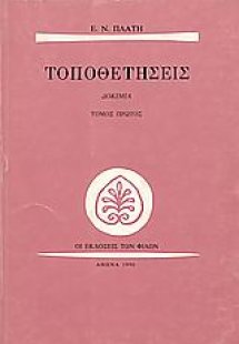 Τοποθετήσεις