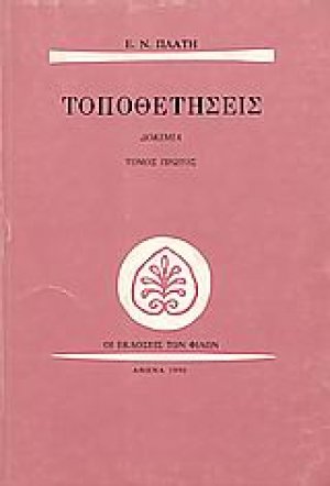 Τοποθετήσεις