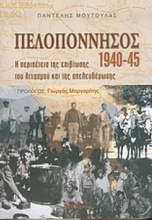 Πελοπόννησος 1940-1945