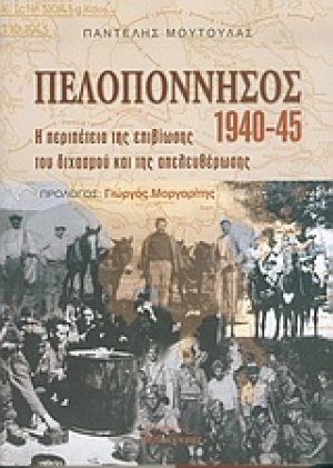 Πελοπόννησος 1940-1945