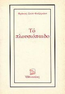 Το πλουσιόπαιδο