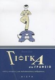 Γιόγκα στο γραφείο