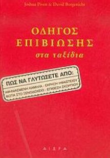 Οδηγός επιβίωσης στα ταξίδια