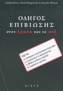 Οδηγός επιβίωσης στον έρωτα και το σεξ