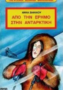 Από την έρημο στην Ανταρκτική