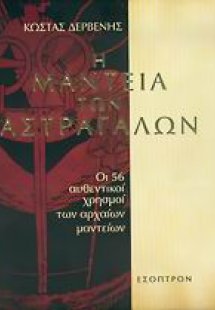 Η μαντεία των αστραγάλων