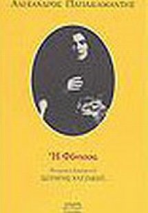 Θεατρική διασκευή της Φόνισσας του Αλέξανδρου Παπαδιαμά...