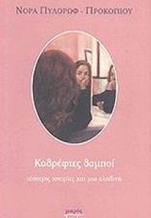 Καθρέφτες θαμποί