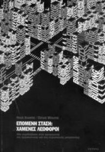 Επόμενη στάση: Χαμένες λεωφόροι